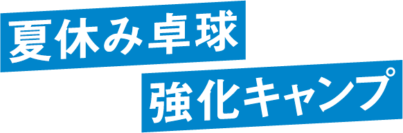 夏休み卓球 強化キャンプ