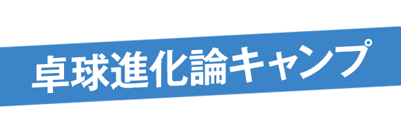 卓球進化論キャンプ