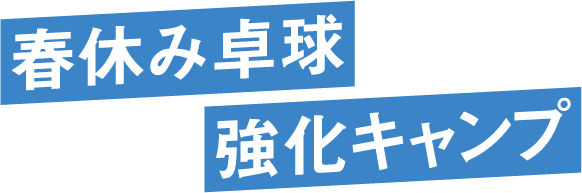 春休み卓球 強化キャンプ